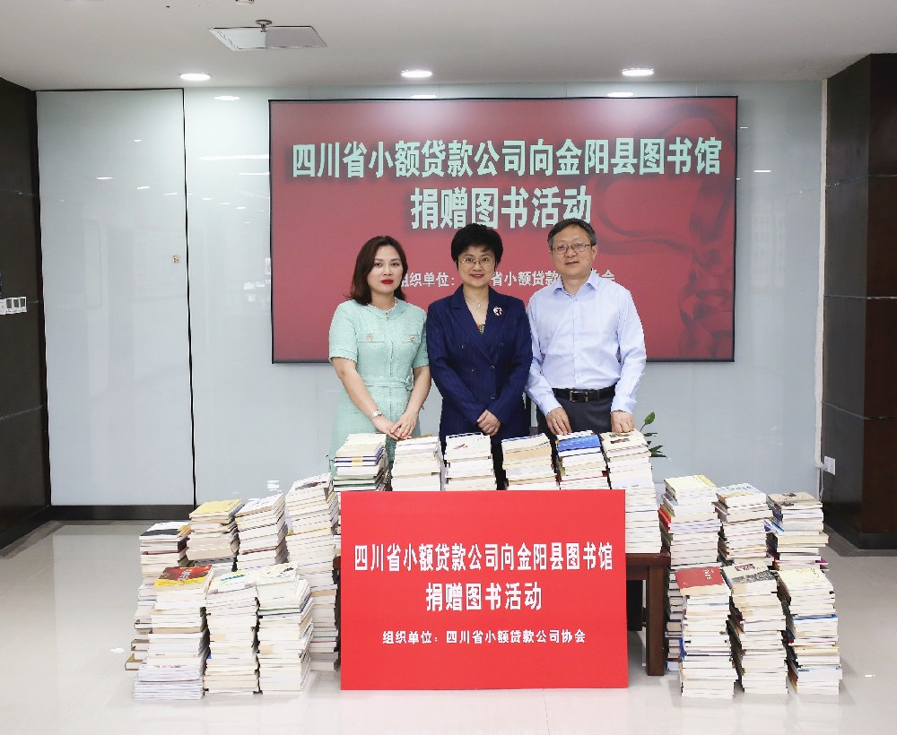 协会组织全省小贷公司向金阳县图书馆捐赠图书
