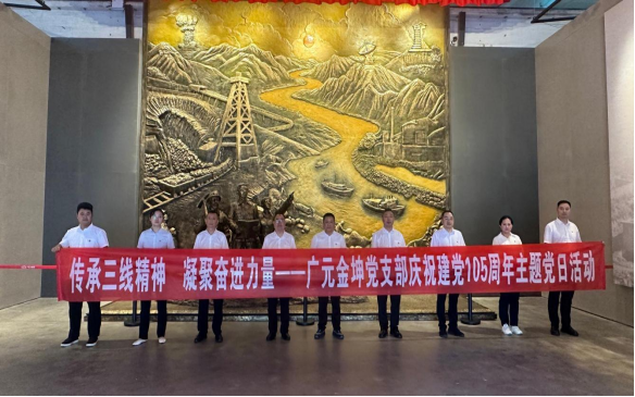 传承三线精神 凝聚奋进力量 ——广元···